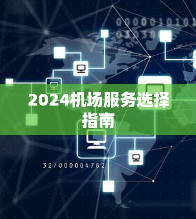 2024机场服务选择指南 2024机场服务选择指南