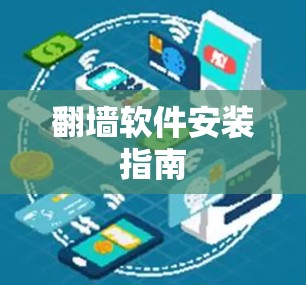 翻墙软件安装指南 翻墙软件安装指南
