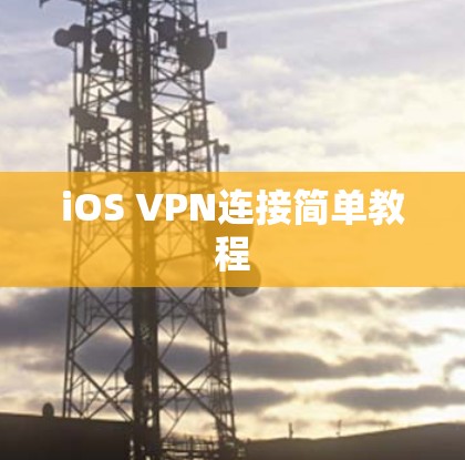 iOS VPN连接简单教程 iOS VPN连接简单教程
