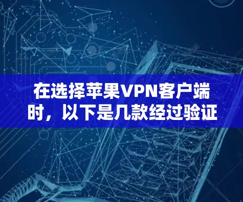 在选择苹果VPN客户端时，以下是几款经过验证的推荐，每款都有其独特的优势，供您根据需求选择