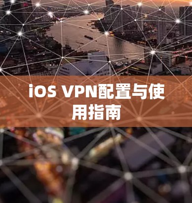 iOS VPN配置与使用指南 iOS VPN配置与使用指南