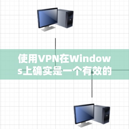 使用VPN在Windows上确实是一个有效的方法来保护隐私和访问受限制的内容。以下是根据您的思考整理出的详细步骤和建议 使用VPN在Windows上确实是一个有效的方法来保护隐私和访问受限制的内容。以下是根据您的思考整理出的详细步骤和建议
