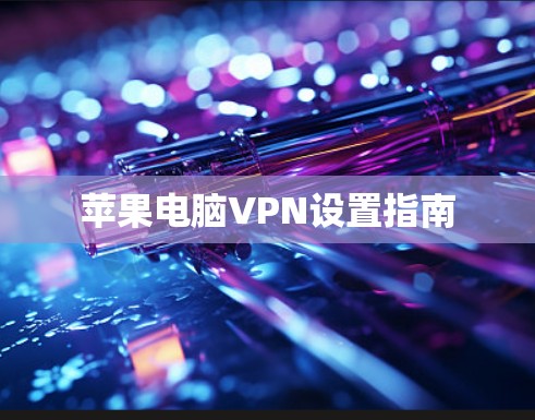苹果电脑VPN设置指南