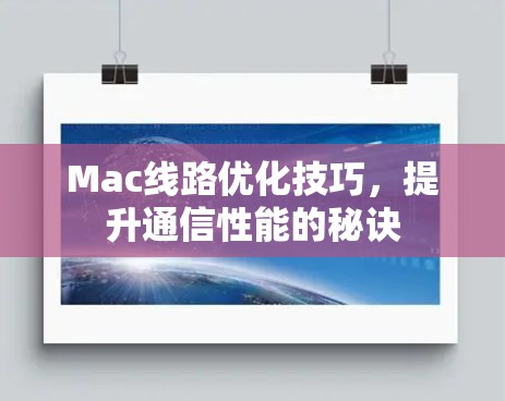 Mac线路优化技巧，提升通信性能的秘诀