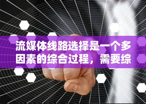 流媒体线路选择是一个多因素的综合过程,需要综合考虑内容类型、用户分布、网络环境、技术实现、成本和可扩展性等多个方面。以下是一个有条理的步骤指南,帮助您有效选择流媒体线路 流媒体线路选择是一个多因素的综合过程,需要综合考虑内容类型、用户分布、网络环境、技术实现、成本和可扩展性等多个方面。以下是一个有条理的步骤指南,帮助您有效选择流媒体线路