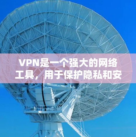 VPN是一个强大的网络工具,用于保护隐私和安全。以下是关于VPN的详细介绍和总结 VPN是一个强大的网络工具,用于保护隐私和安全。以下是关于VPN的详细介绍和总结