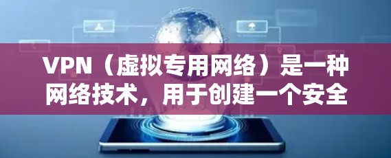 VPN（虚拟专用网络）是一种网络技术，用于创建一个安全的隧道连接互联网，保护用户的隐私和数据安全。VPN数据保护软件通常结合VPN协议和加密技术，帮助用户保护数据不被泄露或篡改