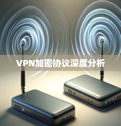 VPN加密协议深度分析 VPN加密协议深度分析