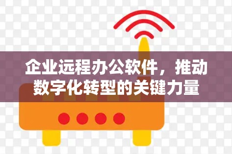 企业远程办公软件，推动数字化转型的关键力量