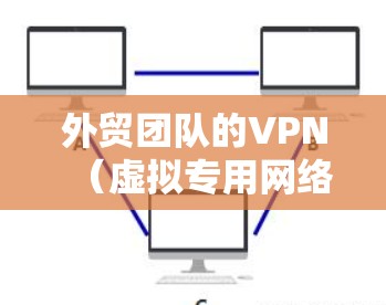 外贸团队的VPN(虚拟专用网络)方案通常用于确保团队成员能够安全地访问公司内部资源、进行跨国协作或保护敏感数据。以下是一个典型的外贸团队VPN方案的总结 外贸团队的VPN(虚拟专用网络)方案通常用于确保团队成员能够安全地访问公司内部资源、进行跨国协作或保护敏感数据。以下是一个典型的外贸团队VPN方案的总结