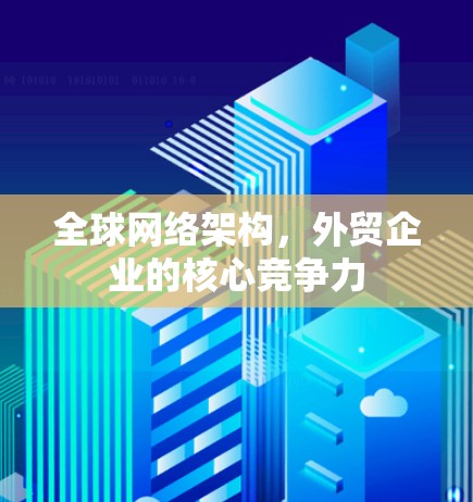 全球网络架构，外贸企业的核心竞争力