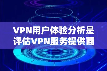 VPN用户体验分析是评估VPN服务提供商(SP)及其服务的效果和用户满意度的关键过程。这一分析过程可以帮助SP识别问题、优化服务,并提高用户满意度。以下是一些常见的用户体验分析方法和工具 VPN用户体验分析是评估VPN服务提供商(SP)及其服务的效果和用户满意度的关键过程。这一分析过程可以帮助SP识别问题、优化服务,并提高用户满意度。以下是一些常见的用户体验分析方法和工具