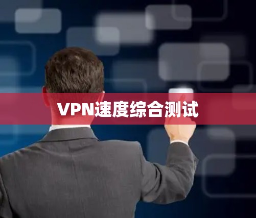 VPN速度综合测试