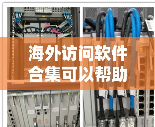 海外访问软件合集可以帮助用户绕过地理限制,访问受限的网站或服务。以下是一些常见的工具及其特点 海外访问软件合集可以帮助用户绕过地理限制,访问受限的网站或服务。以下是一些常见的工具及其特点