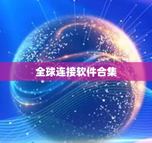全球连接软件合集 全球连接软件合集