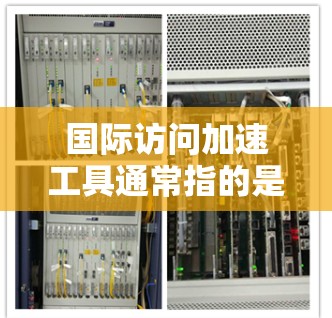 国际访问加速工具通常指的是能够帮助用户快速访问国外网站、解决网络限制或加速跨国网络访问的工具或方法。以下是一些常见的国际访问加速工具和方法 国际访问加速工具通常指的是能够帮助用户快速访问国外网站、解决网络限制或加速跨国网络访问的工具或方法。以下是一些常见的国际访问加速工具和方法