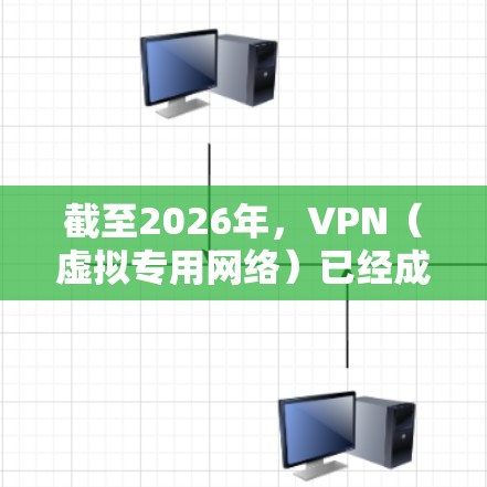 截至2026年,VPN(虚拟专用网络)已经成为保护网络隐私和安全的重要工具。选择合适的VPN软件可以帮助用户加密网络流量,防止数据泄露和网络监控。以下是一些最新的VPN软件推荐,供您参考 截至2026年,VPN(虚拟专用网络)已经成为保护网络隐私和安全的重要工具。选择合适的VPN软件可以帮助用户加密网络流量,防止数据泄露和网络监控。以下是一些最新的VPN软件推荐,供您参考