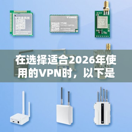 在选择适合2026年使用的VPN时，以下是综合考虑后的推荐