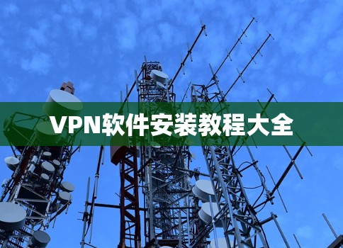 VPN软件安装教程大全