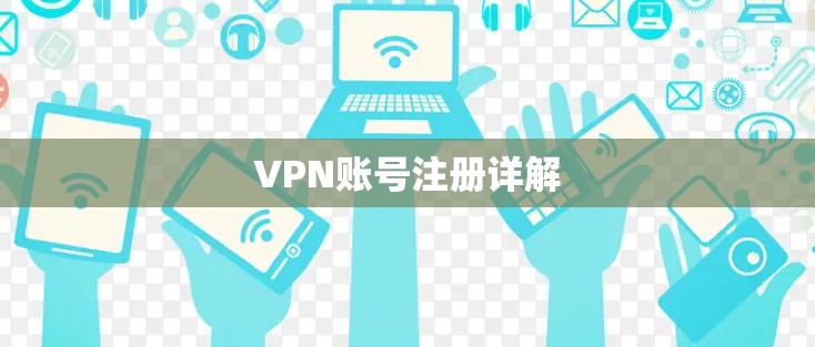 VPN账号注册详解