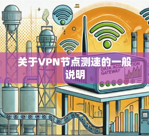 关于VPN节点测速的一般说明 关于VPN节点测速的一般说明