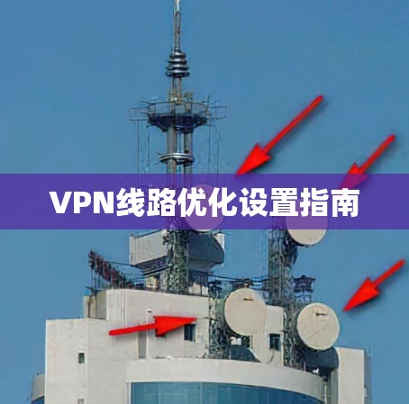 VPN线路优化设置指南