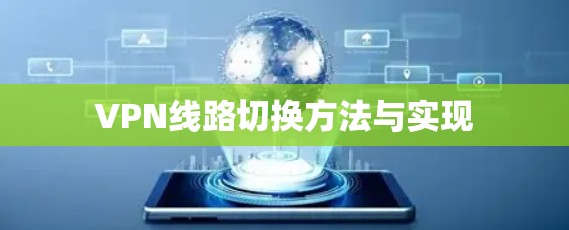 VPN线路切换方法与实现