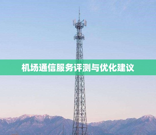 机场通信服务评测与优化建议