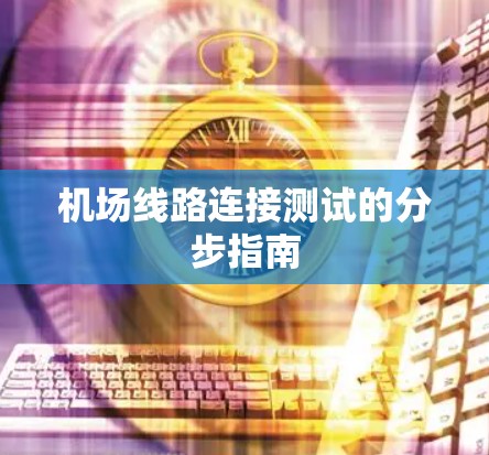 机场线路连接测试的分步指南 机场线路连接测试的分步指南