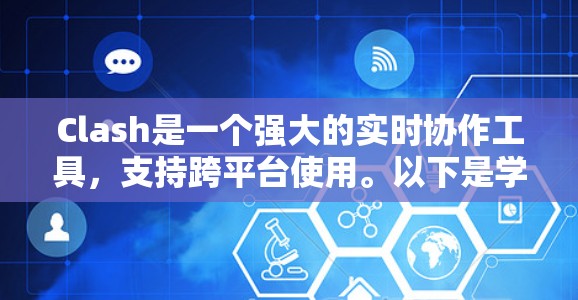 Clash是一个强大的实时协作工具,支持跨平台使用。以下是学习Clash的详细步骤和使用方法 Clash是一个强大的实时协作工具,支持跨平台使用。以下是学习Clash的详细步骤和使用方法