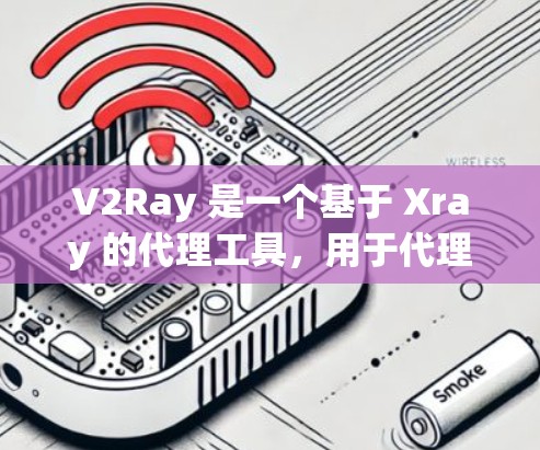 V2Ray 是一个基于 Xray 的代理工具,用于代理 HTTP 和 HTTPS 流量。以下是配置 V2Ray 的基本步骤和配置示例 V2Ray 是一个基于 Xray 的代理工具,用于代理 HTTP 和 HTTPS 流量。以下是配置 V2Ray 的基本步骤和配置示例