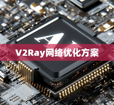 V2Ray网络优化方案