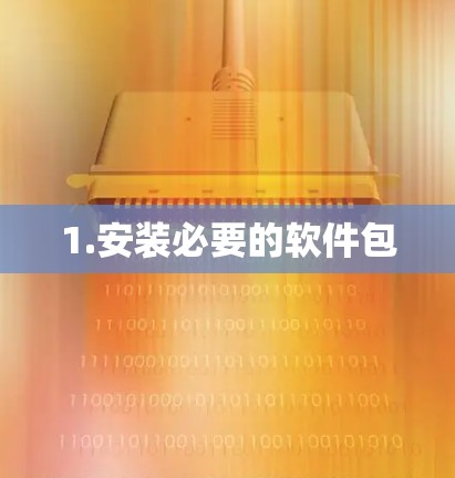 1.安装必要的软件包 1.安装必要的软件包