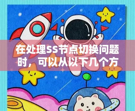 在处理SS节点切换问题时，可以从以下几个方面进行详细分析和实施