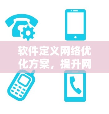 软件定义网络优化方案,提升网络性能与效率 软件定义网络优化方案,提升网络性能与效率