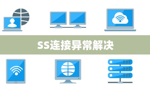 SS连接异常解决 SS连接异常解决