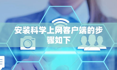 安装科学上网客户端的步骤如下 安装科学上网客户端的步骤如下