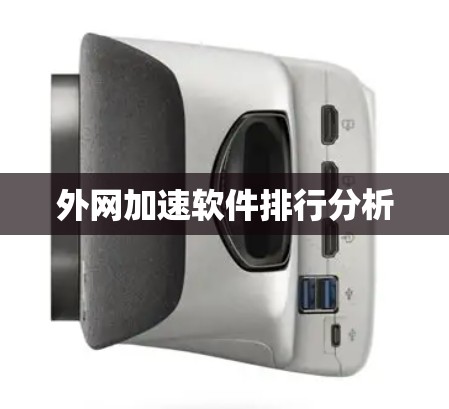 外网加速软件排行分析 外网加速软件排行分析