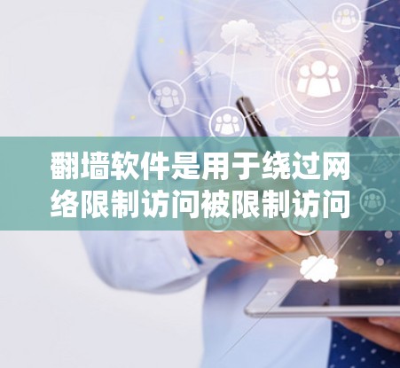 翻墙软件是用于绕过网络限制访问被限制访问的网站或内容的工具。然而,翻墙软件可能涉及法律和道德问题,具体情况因地区和网络而异。以下是一些常见的翻墙软件类型和下载注意事项 翻墙软件是用于绕过网络限制访问被限制访问的网站或内容的工具。然而,翻墙软件可能涉及法律和道德问题,具体情况因地区和网络而异。以下是一些常见的翻墙软件类型和下载注意事项