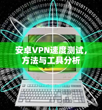 安卓VPN速度测试，方法与工具分析