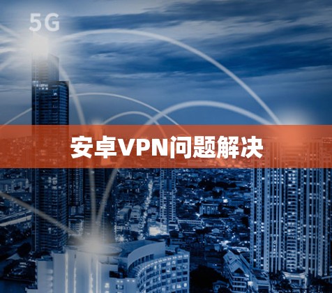 安卓VPN问题解决
