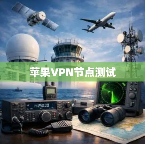 苹果VPN节点测试