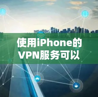 使用iPhone的VPN服务可以提供更高的隐私保护和网络安全,尤其是在公共Wi-Fi环境下。以下是一些使用iPhone VPN的技巧,帮助你更好地保护隐私并优化网络性能 使用iPhone的VPN服务可以提供更高的隐私保护和网络安全,尤其是在公共Wi-Fi环境下。以下是一些使用iPhone VPN的技巧,帮助你更好地保护隐私并优化网络性能
