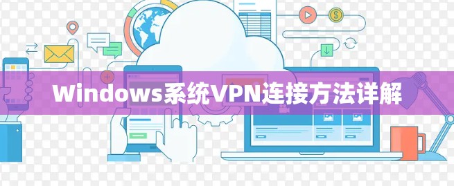 Windows系统VPN连接方法详解
