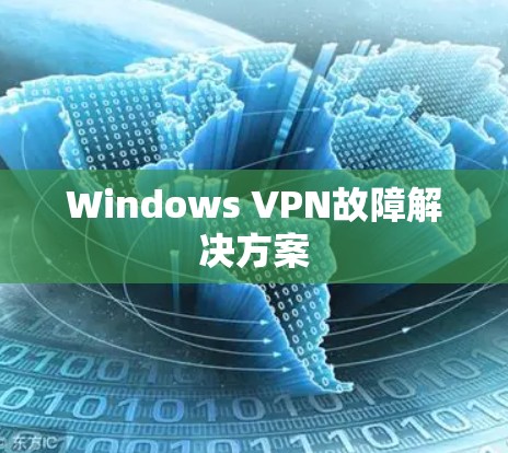 Windows VPN故障解决方案