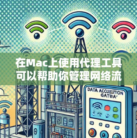 在Mac上使用代理工具可以帮助你管理网络流量、控制访问权限、进行安全审计等任务。以下是一些常用的Mac代理工具推荐,涵盖了不同需求的用户 在Mac上使用代理工具可以帮助你管理网络流量、控制访问权限、进行安全审计等任务。以下是一些常用的Mac代理工具推荐,涵盖了不同需求的用户