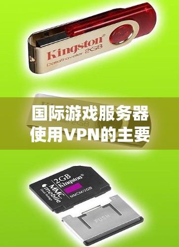 国际游戏服务器使用VPN的主要原因包括绕过网络限制、保护隐私、优化性能以及遵守法律。以下是详细的解释和建议 国际游戏服务器使用VPN的主要原因包括绕过网络限制、保护隐私、优化性能以及遵守法律。以下是详细的解释和建议