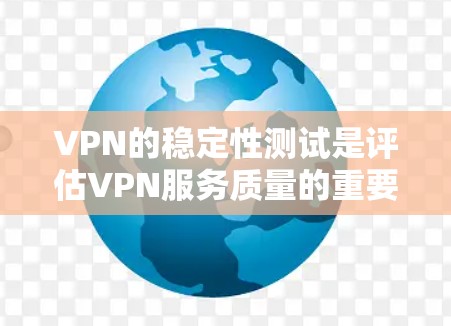 VPN的稳定性测试是评估VPN服务质量的重要指标之一。以下是一些常见的VPN稳定性测试方法和工具,以及一些知名VPN服务的稳定性排行(基于公开测试和用户反馈) VPN的稳定性测试是评估VPN服务质量的重要指标之一。以下是一些常见的VPN稳定性测试方法和工具,以及一些知名VPN服务的稳定性排行(基于公开测试和用户反馈)