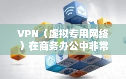 VPN（虚拟专用网络）在商务办公中非常适用，尤其是在需要确保数据安全、隐私保护以及远程访问内部资源的场景中。以下是VPN在商务办公中的主要优势和适用场景