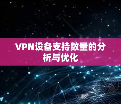 VPN设备支持数量的分析与优化